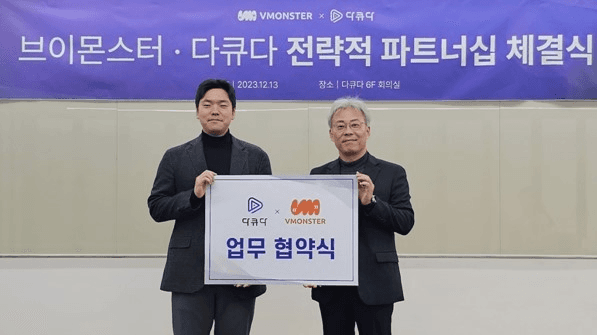 브이몬스터-다큐다 전략적 파트너십 체결식