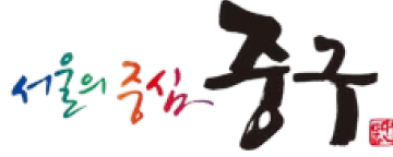 서울 중구